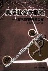 奥运社会学概论  五环走向辉煌的历程 封面