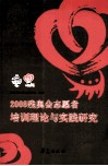2008残奥会志愿者培训理论与实践研究 封面