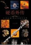硬币外传 封面