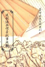 述报法兵侵台纪事残辑  第3册 封面