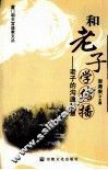 和老子学传播  老子的沟通智慧 封面
