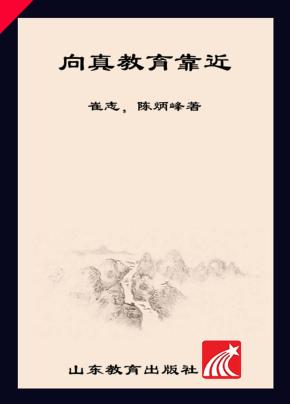 向真教育靠近 封面
