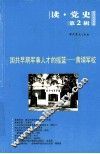 国共早期军事人才的摇篮  黄埔军校 电子书封面
