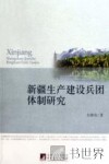 新疆生产建设兵团体制研究 封面