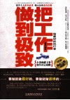 把工作做到极致 做最好的执行者 封面