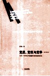 党员、党权与党争  1924-1949年中国国民党的组织形态 封面