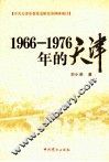 1966-1976年的天津 电子书封面
