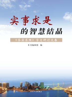 实事求是的智慧结晶  《务实求理》学习研讨文集 封面