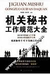 机关秘书工作规范大全 封面