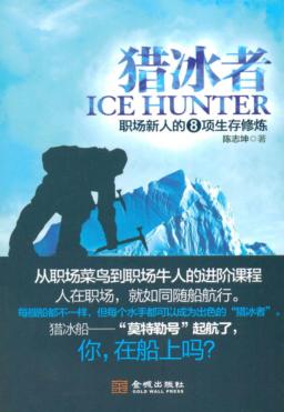 猎冰者  职场新人的8项生存修炼 封面
