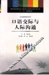 口语交际与人际沟通 封面