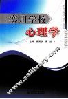 实用学校心理学 封面