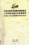 全国农村图书馆服务网建设工作经验交流会议参阅资料  嘉兴市城乡一体化公共图书馆服务体系建设材料汇编 封面
