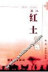 湛江红土诗选 封面