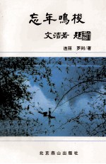忘年鸣梭 封面