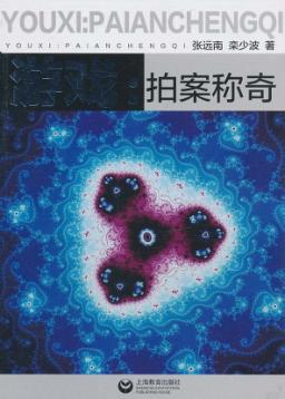 游戏  拍案称奇 封面