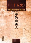 二十五史中的山西人 封面