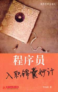程序员入职锦囊妙计 封面