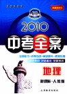 2010中考全案  地理  新课标·人教版  第5次修订 封面