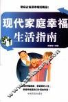 现代家庭幸福生活指南 封面