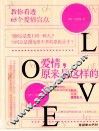 爱情，原来是这样的 封面