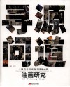 寻源问道  中国艺术研究院中国油画院油画研究 封面