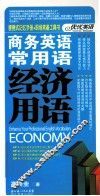 商务英语常用语  经济用语 封面