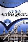 大学英语专项技能分类教程  综合分册 封面
