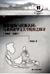 国家建构与民族认同  马来西亚华文大专院校之探讨  1965-2005 封面