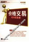 价格交易  成为投资者 封面