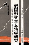 俄国形势主义诗学研究 封面