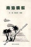 南海情歌 封面