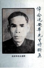 悼念冼安华先生诗联集 封面