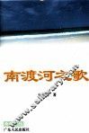 南渡河之歌 封面