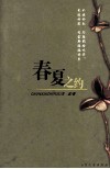 春夏之约 封面