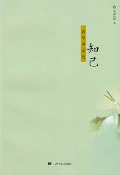 古今谭系列  知己 封面