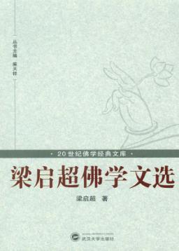 梁启超佛学文选 封面