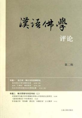 汉语佛学评论  第2辑 封面