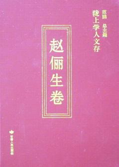 陇上学人文存  赵俪生卷 封面