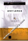 谈判学与谈判实务 封面