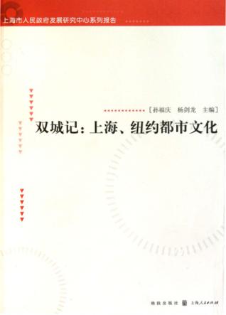 双城记  上海、纽约都市文化 封面
