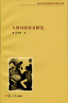 人体词语语义研究 封面