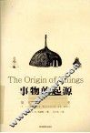 事物的起源 封面