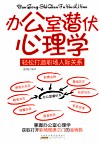 办公室潜伏心理学  轻松打造职场人际关系 封面
