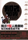 知己知彼  揭示9型人格奥秘知己知彼百战不殆 封面
