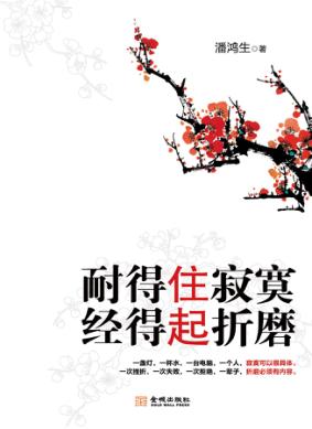 耐得住寂寞，经得起折磨 封面