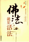 佛法就是活法 封面
