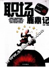 职场鹿鼎记 封面