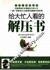 给大忙人看的解压书 封面