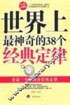 世界上最神奇的38个经典定律  经典珍藏版 封面